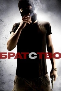 Братство Братство