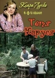 Тётя Маруся Тётя Маруся