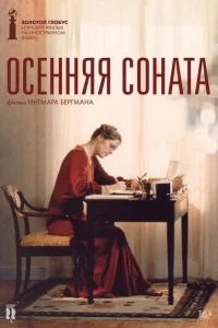 Осенняя соната Осенняя соната