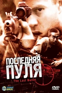 Последняя пуля Последняя пуля