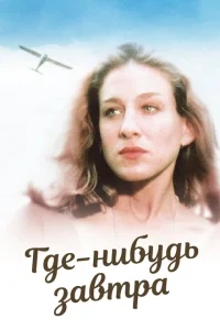 Где-нибудь завтра Где-нибудь завтра