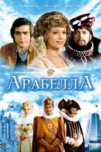 Арабела Арабела
