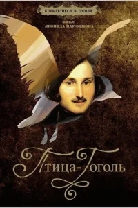 Птица-Гоголь Птица-Гоголь