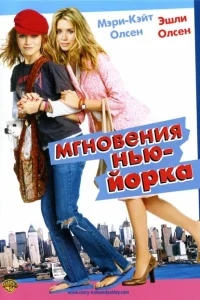Мгновения Нью-Йорка Мгновения Нью-Йорка