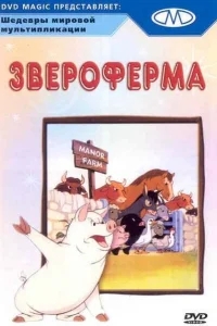 Звероферма Звероферма