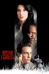 Время убивать Время убивать