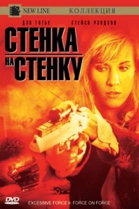 Чрезмерное насилие 2: Стенка на стенку Чрезмерное насилие 2: Стенка на стенку