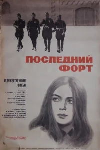 Последний форт Последний форт