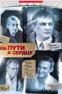 На пути к сердцу На пути к сердцу