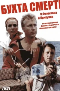 Бухта смерти Бухта смерти