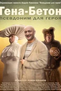 Гена-Бетон Гена-Бетон