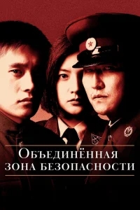 Объединённая зона безопасности Объединённая зона безопасности