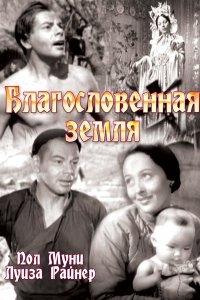 Благословенная земля Благословенная земля