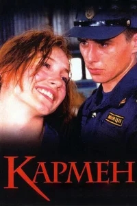 Кармен Кармен