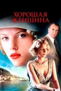 Хорошая женщина Хорошая женщина