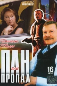 Пан или пропал Пан или пропал