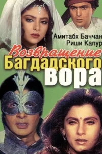 Возвращение багдадского вора Возвращение багдадского вора