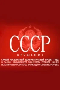 СССР. Крушение СССР. Крушение