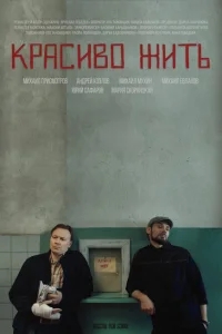 Красиво жить Красиво жить
