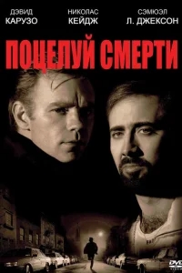 Поцелуй смерти Поцелуй смерти