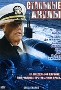 Стальные акулы Стальные акулы