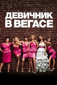 Девичник в Вегасе Девичник в Вегасе