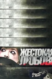 Жестокая любовь Жестокая любовь