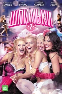 Шпильки 2 Шпильки 2