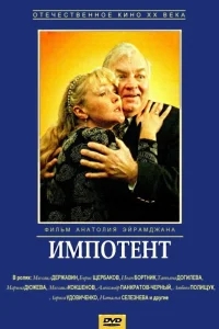 Импотент Импотент