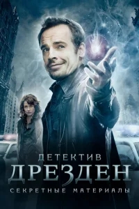 Детектив Дрезден: Секретные материалы Детектив Дрезден: Секретные материалы