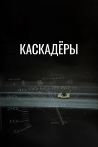 Каскадеры Каскадеры