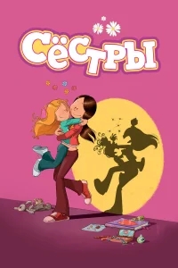 Сестры Сестры