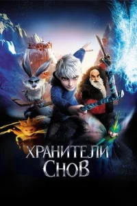 Хранители снов Хранители снов