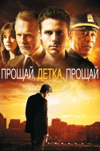 Прощай, детка, прощай Прощай, детка, прощай