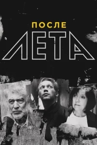 После Лета После Лета