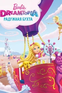 Барби Дримтопия: Радужная бухта Барби Дримтопия: Радужная бухта