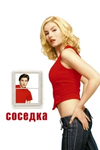 Соседка Соседка
