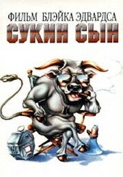 Сукин сын Сукин сын