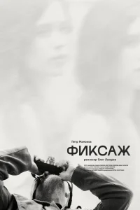 Фиксаж Фиксаж