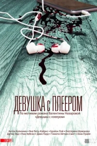 Девушка с плеером Девушка с плеером