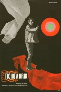 Тишина и крик Тишина и крик