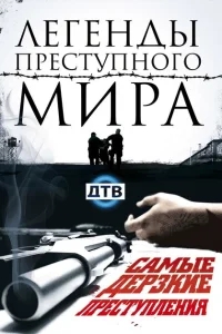 Легенды преступного мира Легенды преступного мира