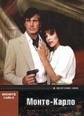 Монте Карло Монте Карло