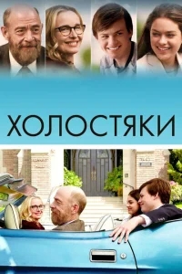 Холостяки Холостяки