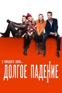 Долгое падение Долгое падение