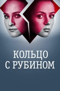 Кольцо с рубином Кольцо с рубином