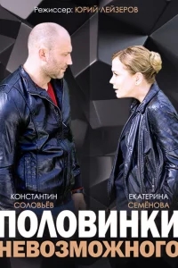 Половинки невозможного Половинки невозможного