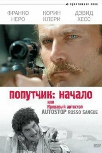 Попутчик: Начало, или Кровавый автостоп Попутчик: Начало, или Кровавый автостоп