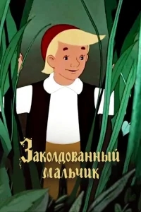 Заколдованный мальчик Заколдованный мальчик