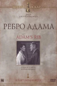Ребро Адама Ребро Адама